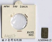 藏品(日本「銀座常是一朱銀」)的圖片